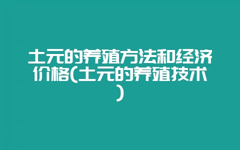 土元的养殖方法和经济价格(土元的养殖技术)-会东网