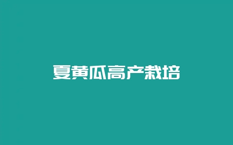 夏黄瓜高产栽培-会东网