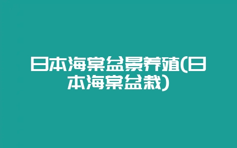 日本海棠盆景养殖(日本海棠盆栽)-会东网