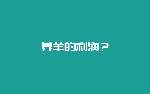 养羊的利润?插图 养羊的利润?插图