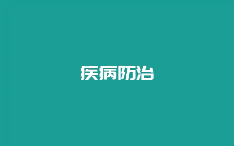 疾病防治-会东网