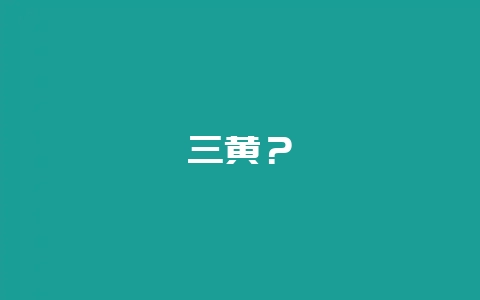 三黄?-会东网
