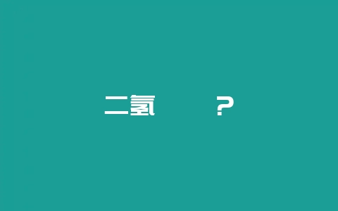 二氢吡啶？-会东网