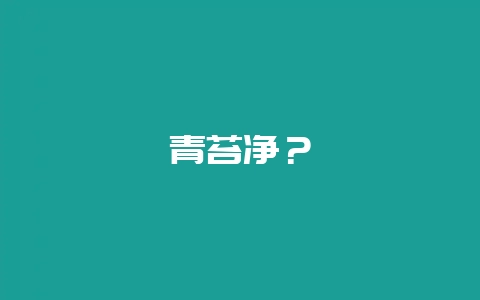 青苔净?-会东网