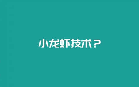 小龙虾技术？-会东网