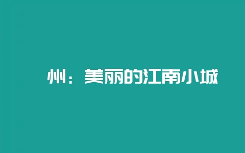 蕲州：美丽的江南小城-会东网