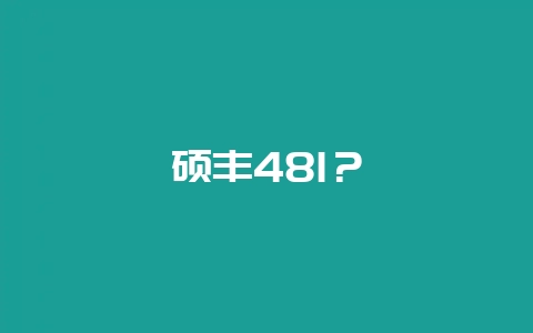 硕丰481？-会东网