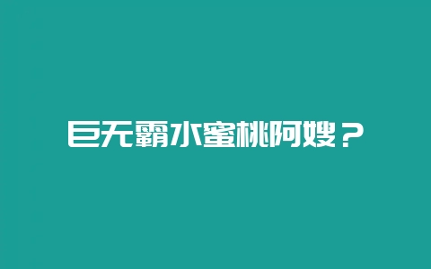 巨无霸水蜜桃阿嫂？-会东网