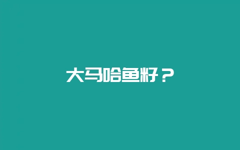 大马哈鱼籽？-会东网