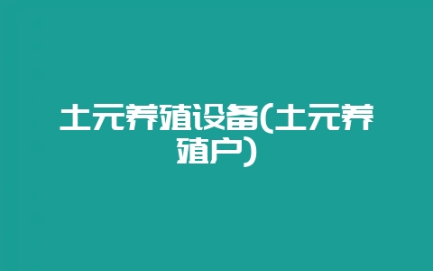 土元养殖设备(土元养殖户)-会东网