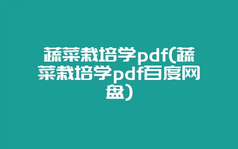 蔬菜栽培学pdf(蔬菜栽培学pdf百度网盘)-会东网