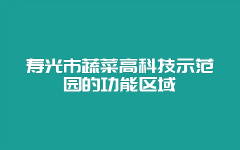 寿光市蔬菜高科技示范园的功能区域-会东网