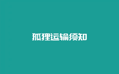 狐狸运输须知-会东网