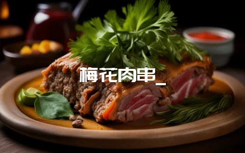 梅花肉串_-会东网