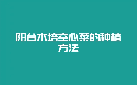 阳台水培空心菜的种植方法-会东网