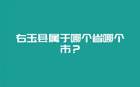 右玉县属于哪个省哪个市？-会东网