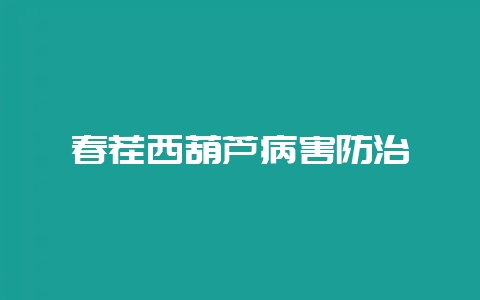 春茬西葫芦病害防治-会东网
