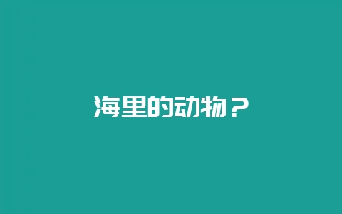 海里的动物？-会东网