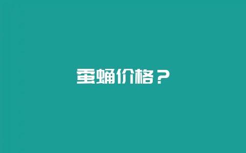 蚕蛹价格？-会东网