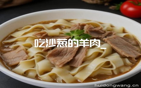 吃沙葱的羊肉_插图 吃沙葱的羊肉_插图