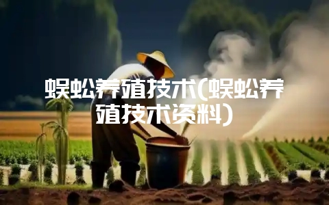 蜈蚣养殖技术(蜈蚣养殖技术资料)-会东网