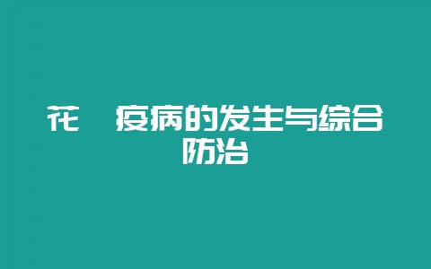 花卉疫病的发生与综合防治-会东网