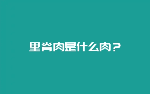 里脊肉是什么肉?插图 里脊肉是什么肉?插图