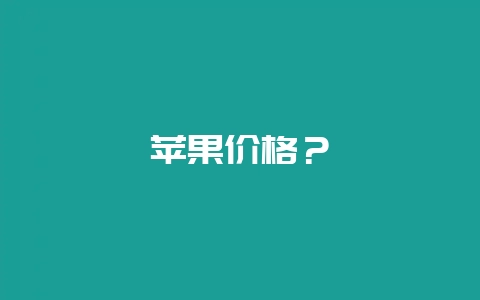 苹果价格？-会东网