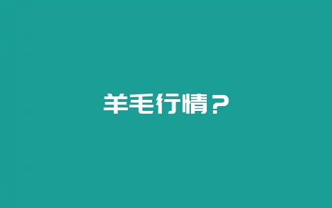 羊毛行情？-会东网