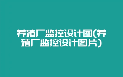 养殖厂监控设计图(养殖厂监控设计图片)-会东网