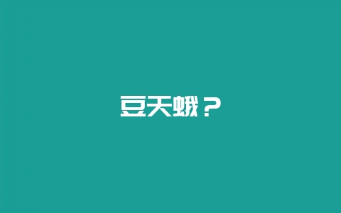 豆天蛾？-会东网
