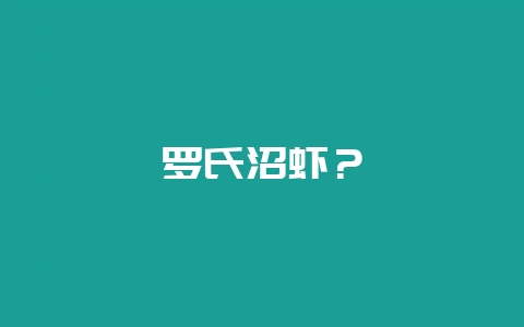 罗氏沼虾？-会东网