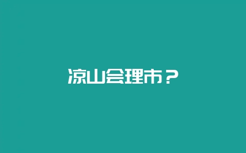 凉山会理市？-会东网