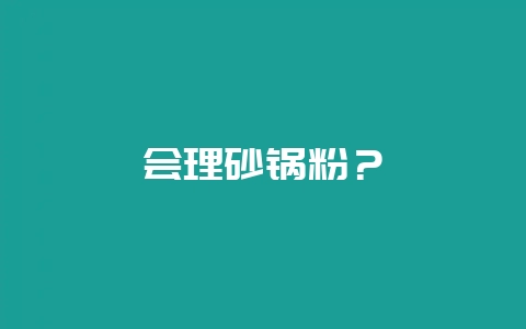 会理砂锅粉？-会东网