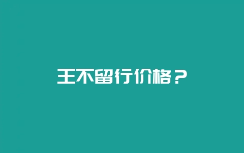 王不留行价格？-会东网