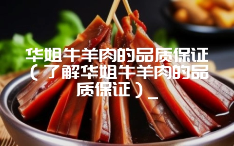 华姐牛羊肉的品质保证(了解华姐牛羊肉的品质保证)_插图 华姐牛羊肉的品质保证(了解华姐牛羊肉的品质保证)_插图