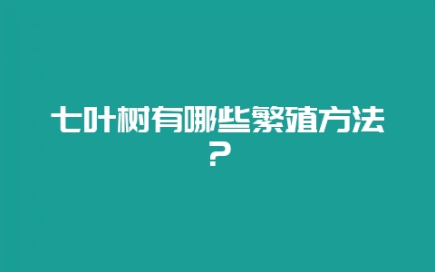 七叶树有哪些繁殖方法?-会东网