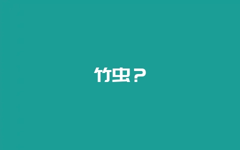 竹虫？-会东网
