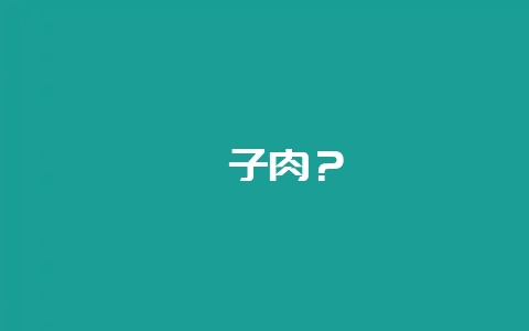 腱子肉？-会东网