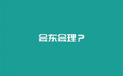 会东会理？-会东网