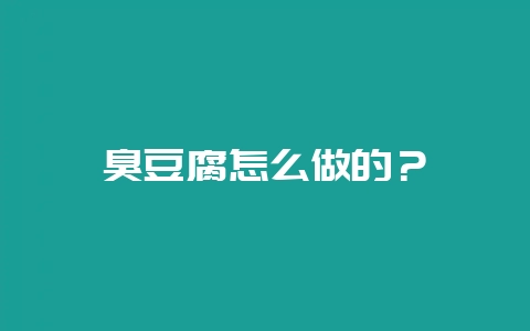 臭豆腐怎么做的？-会东网