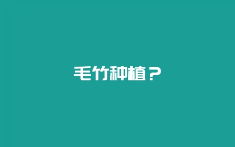 毛竹种植？-会东网