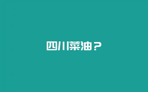 四川菜油?-会东网
