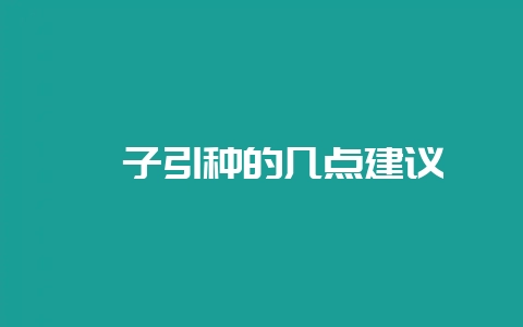 貉子引种的几点建议-会东网
