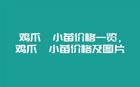 鸡爪槭小苗价格一览，鸡爪槭小苗价格及图片-会东网