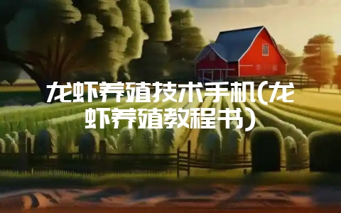 龙虾养殖技术手机(龙虾养殖教程书)-会东网