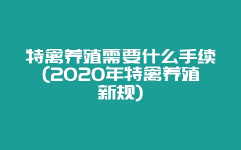 特禽养殖需要什么手续(2020年特禽养殖新规)-会东网