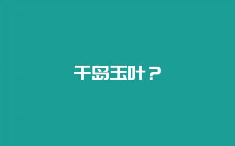 千岛玉叶？-会东网