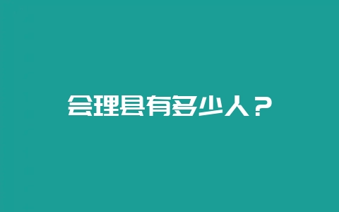 会理县有多少人？-会东网