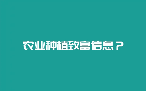 农业种植致富信息？-会东网